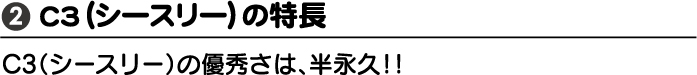 C3(シースリー)の特徴