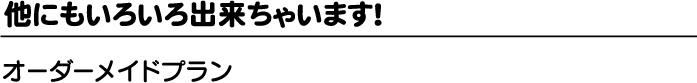 他にもいろいろ出来ちゃいます