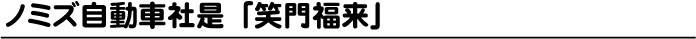 ノミズ自動車社是「笑門福来」