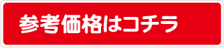 参考価格はこちら