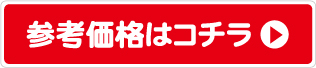 参考価格はこちら