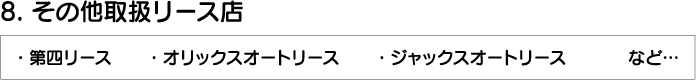 その他取扱リース店