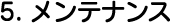 メンテナンス