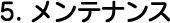 メンテナンス